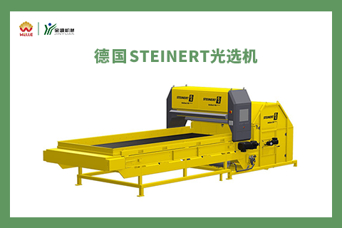 德國(guó)STEINERT 光選機(jī)